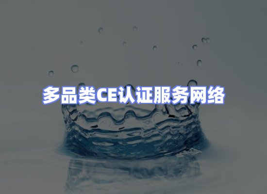 CE认证项目服务